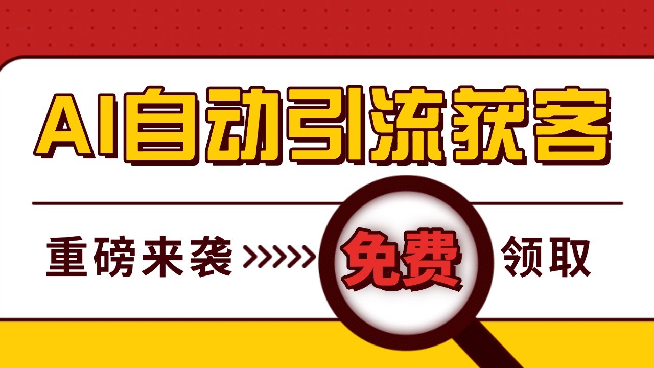 最新AI玩法 引流打粉天花板 私域获客神器 自热截流一体化自动去重发布 日引500+精准粉-云创网