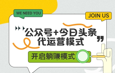 公众号+今日头条双代运营，有账号就行，单日稳定变现5张+【揭秘】-云创网
