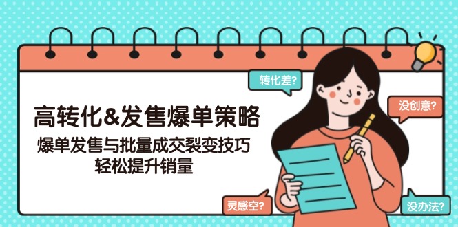 高转化&发售爆单策略，爆单发售与批量成交裂变技巧，轻松提升销量-云创网