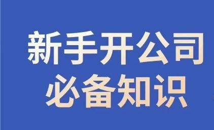 新手开公司必备知识，小辉陪你开公司，合规经营少踩坑-云创网