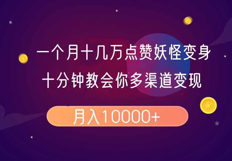 一个月十几万点赞妖怪变身视频，十分钟教会你(超详细制作流程)分段-云创网