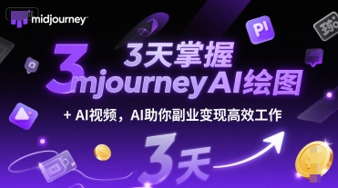 3天掌握midjourneyAI绘图+AI视频，AI助你副业变现高效工作-云创网