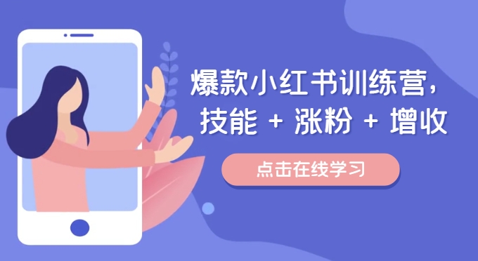 爆款小红书训练营，技能 + 涨粉 + 增收，用好小红书，做你喜欢又擅长的事，涨粉又赚钱-云创网
