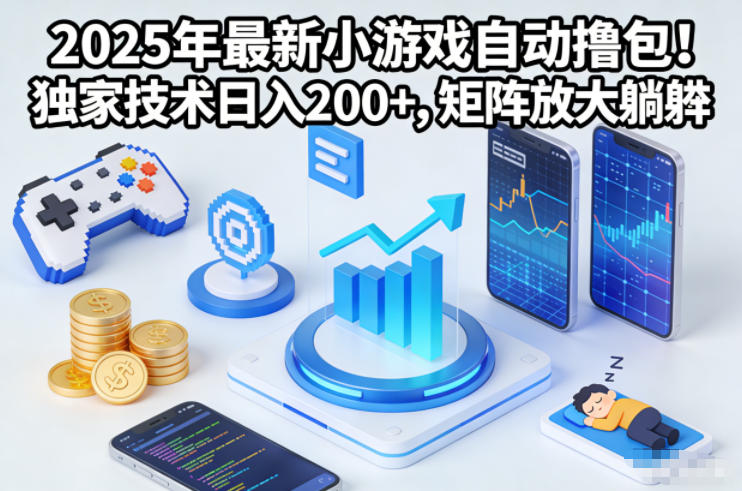 2025年最新小游戏自动撸包！独家技术日入2张+，矩阵放大躺賺【揭秘】-云创网