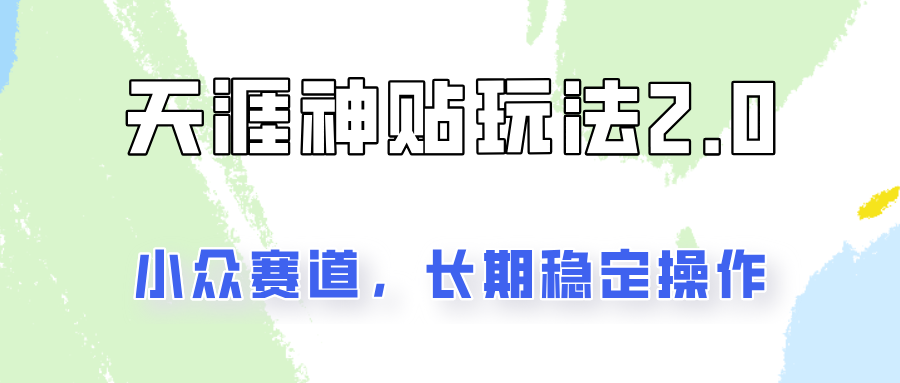 容易出结果的天涯神贴项目2.0，实操一天200+，更加稳定和正规！-云创网