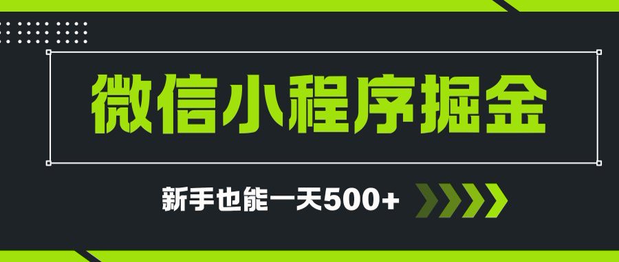 微信小程序自撸广告项目，0投资暴力玩法，新手小白一天轻松500+-云创网