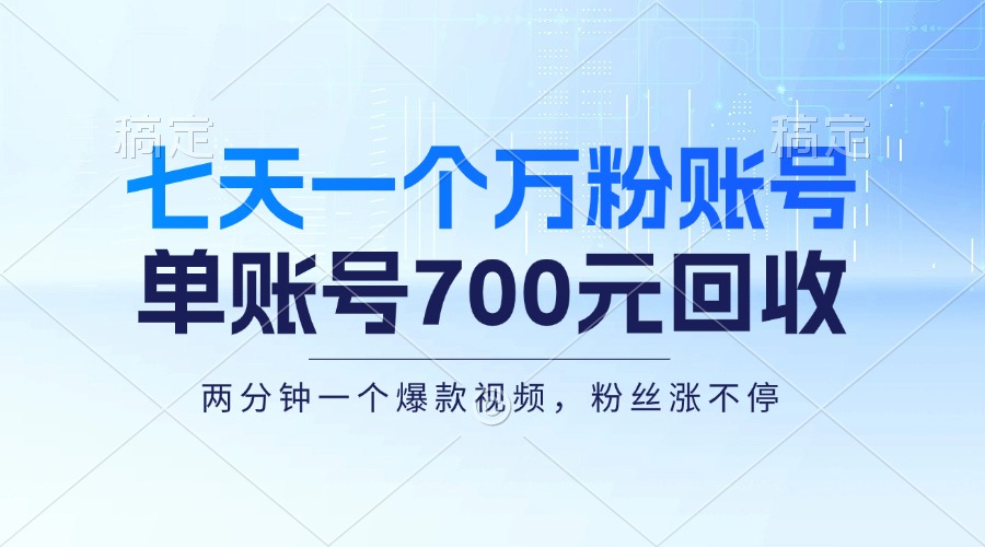 七天一个万粉账号，新手小白秒上手，单账号回收700元，轻松月入三万＋-云创网