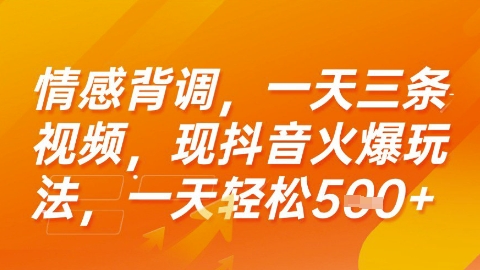 情感背调，一天3条视频，现抖音火爆玩法，一天轻松5张+【揭秘】-云创网