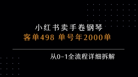 小红书私域卖手卷钢琴，客单498，单号年销2000单，从0-1全流程详细拆解-云创网