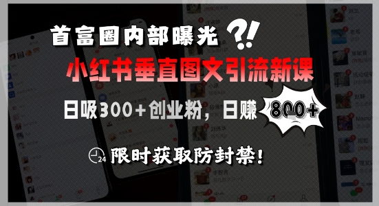 首富圈内部曝光小红书垂直图文引流新课，日吸300+创业粉，日入8张+，限时获取防封禁-云创网