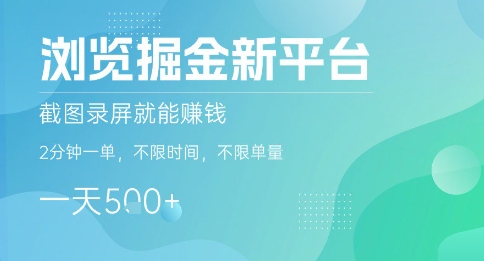 浏览掘金新平台，截图录屏就能挣钱，2分钟一单，不限时间，不限单量，一天5张+【揭秘】-云创网