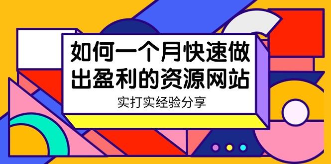 某收费培训：如何一个月快速做出盈利的资源网站(实打实经验)-18节无水印-云创网