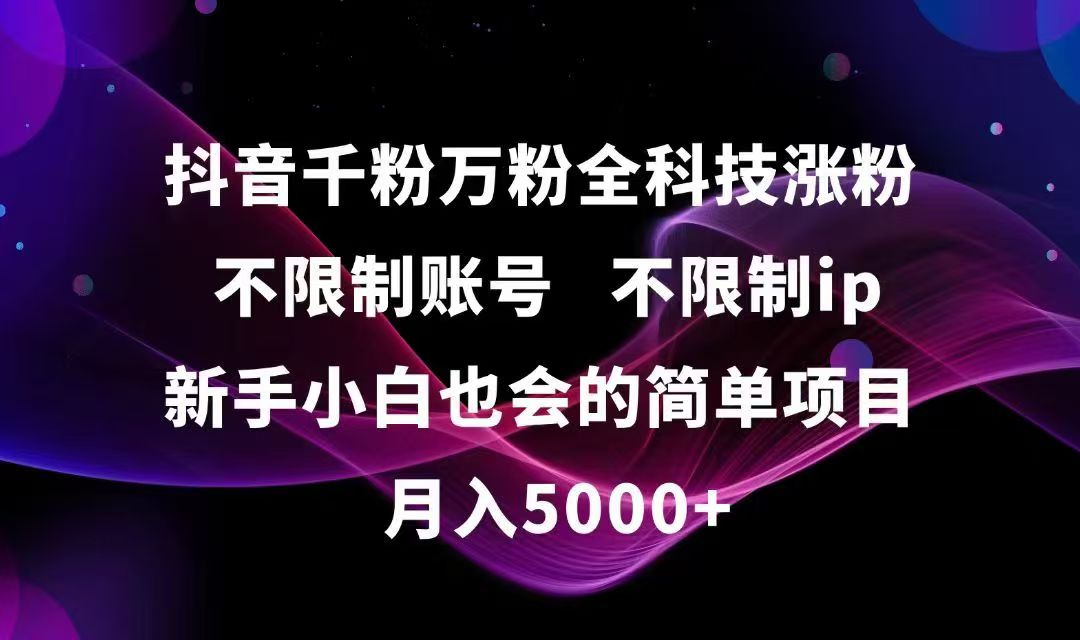 抖音千粉万粉全科技涨粉,不限制账号,不限制ip,新手小白也会的简单项目,…-云创网