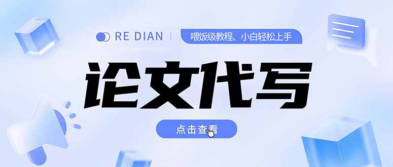 写作、论文代写喂饭级教程，精通后个人月入2-3w，自己开工作室上限更…-云创网
