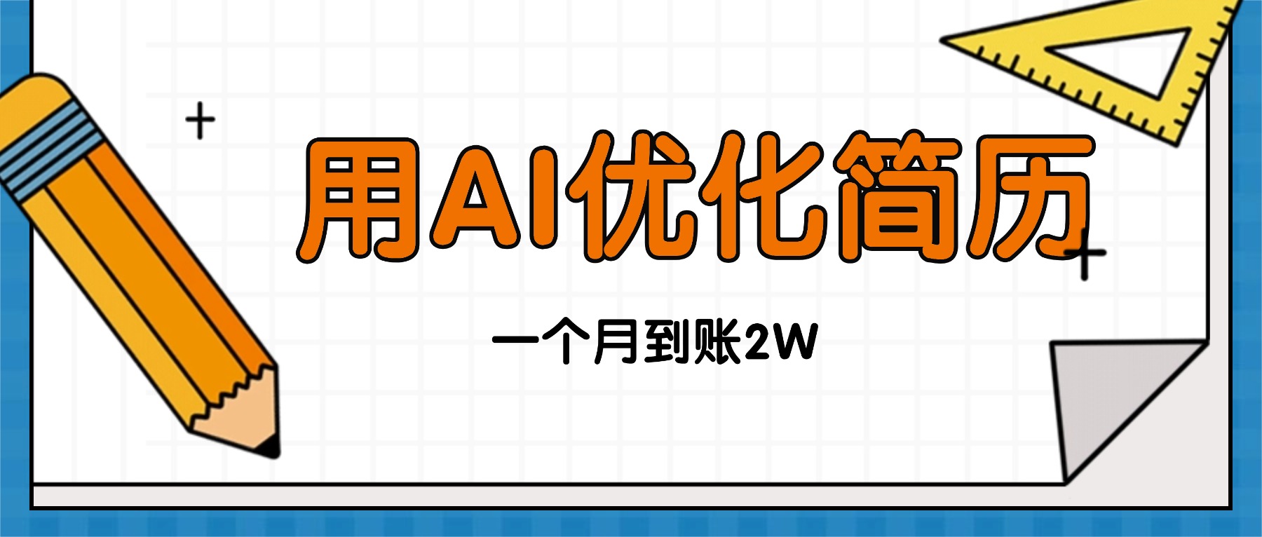 今年找工作难，单子做不完，用AI优化简历，稳定月入2万-云创网