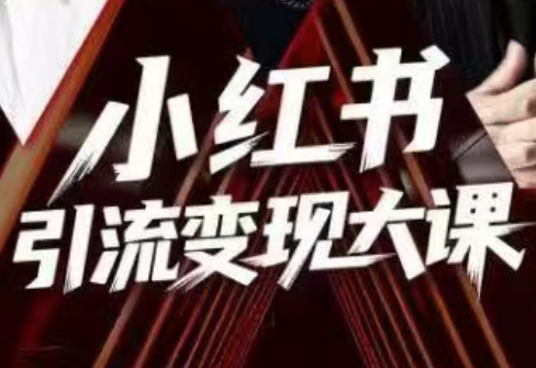 群响·小红书引流变现大课(11月15-16日线下课)-云创网