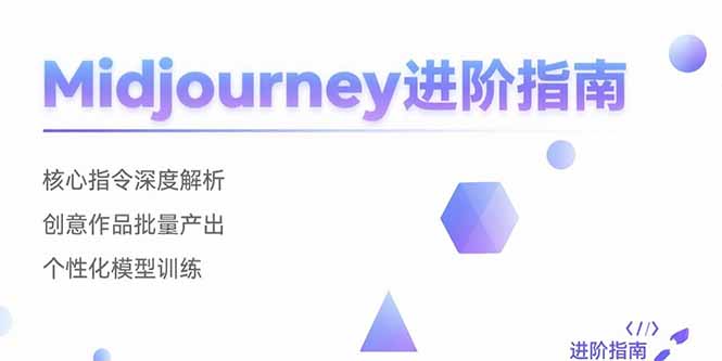Midjourney进阶指南：核心指令深度解析 创意作品批量产出 个性化模型训练-云创网