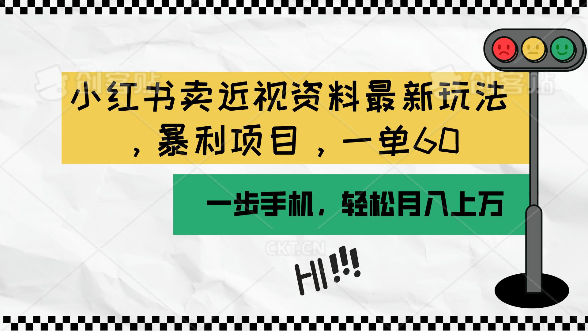 小红书卖近视资料最新玩法，一单60月入过万，一部手机可操作(附资料-云创网