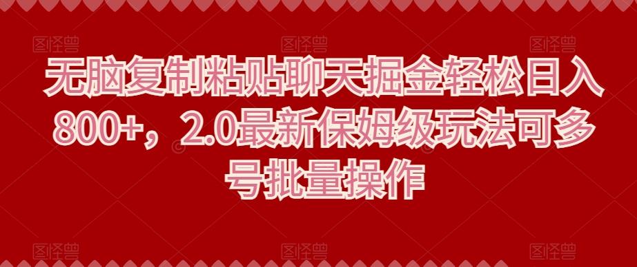 无脑复制粘贴聊天掘金轻松日入800+，2.0最新保姆级玩法可多号批量操作-云创网