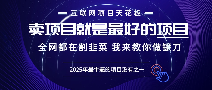 2025年普通人如何通过“知识付费”卖项目年入“百万”镰刀训练营超级IP…-云创网