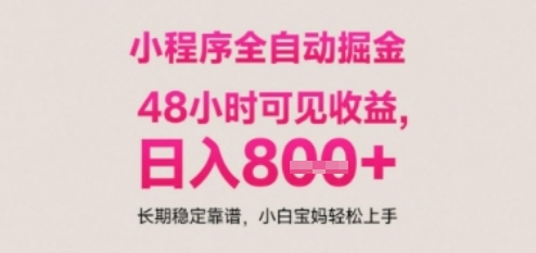 小程序自动挂G打金，无任何技术要求，没有时间限制，日入多张+长期稳定靠谱【揭秘】-云创网