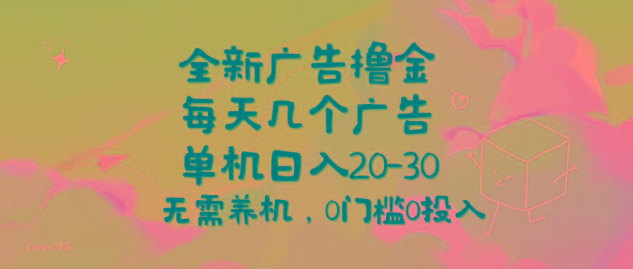 全新广告撸金，每天几个广告，单机日入20-30无需养机，0门槛0投入-云创网