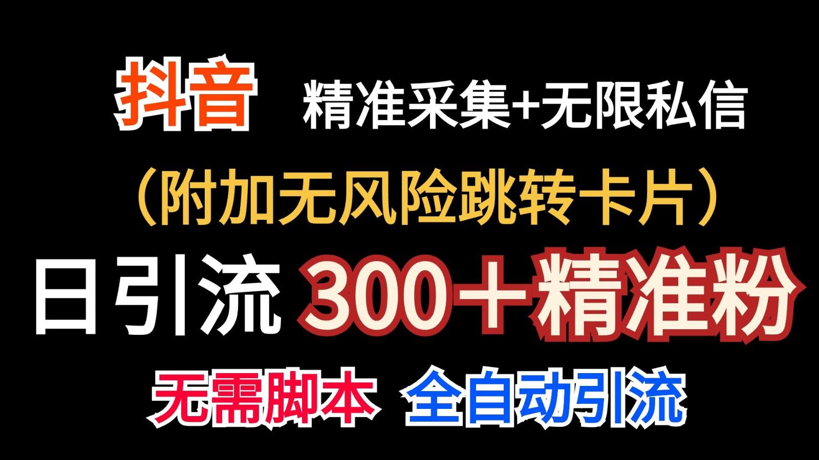 抖音无限暴力私信机(附加无风险跳转卡片)日引300＋精准粉-云创网