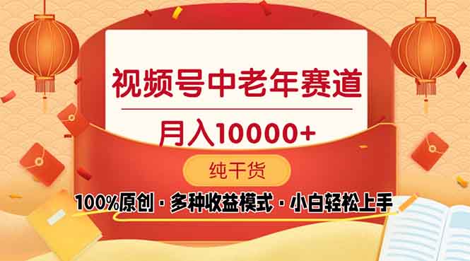 视频号中老年赛道 100%原创 手把手教学 新号3天收益破百 小白必备-云创网