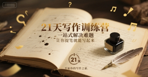 21天写作训练营，​一站式解决难题，让你提笔就能写起来-云创网