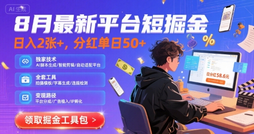 8月最新平台短剧掘金，日入2张+，分红单日 50+，独家技术，脚本及全套工具【揭秘】-云创网