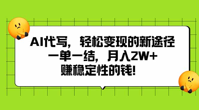 AI代写，轻松变现的新途径,一单一结，月入2W+，赚稳定性的钱-云创网