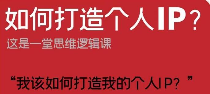 如何打造个人IP？这是一堂思维逻辑课“我该如何打造我的个人IP？”-云创网