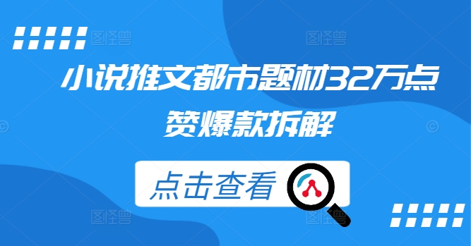 小说推文都市题材32万点赞爆款拆解-云创网