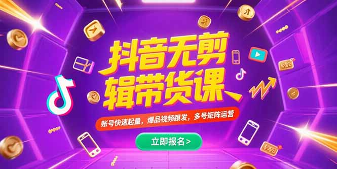 抖音不剪辑带货课，账号快速起量，爆品视频跟发，多号矩阵运营-云创网