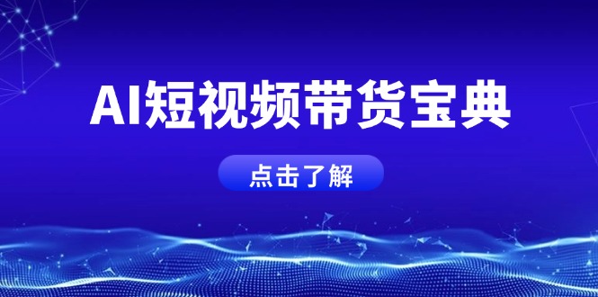 AI短视频带货宝典，智能生成话术，矩阵账号运营思路全解析！-云创网