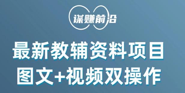 最新小学教辅资料项目，图文+视频双操作，单月稳定变现 1W+ 操作简单适合新手小白-云创网