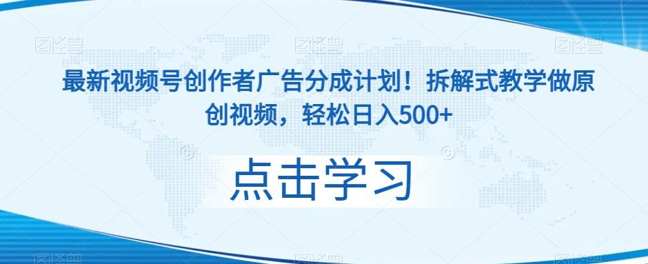 最新视频号创作者广告分成计划！拆解式教学做原创视频，轻松日入500+-云创网