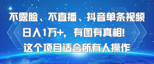 不露脸、不直播、抖音单条视频日入1W+，有图有真相！这个项目适合所有人操作-云创网