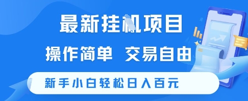 最新挂G项目，操作简单，交易自由，新手小白轻松日入100+【揭秘】-云创网