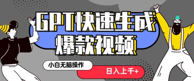 最新抖音GPT 3分钟生成一个热门爆款视频，保姆级教程【揭秘】-云创网