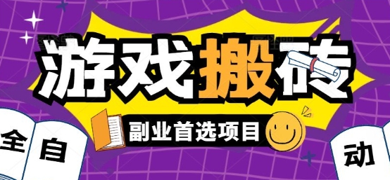 全自动游戏打金搬砖，游戏内零氪金稳定吃肉，日入1k，新手副业好项目【揭秘】-云创网