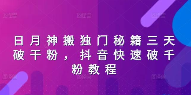 日月神搬独门秘籍三天破干粉，抖音快速破千粉教程-云创网