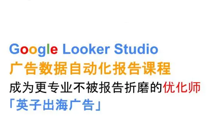 英子出海广告·Google Looker Studio从新手到高手-云创网