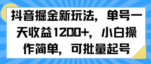 抖音掘金新玩法，单号一天收益多张，小白操作简单，可批量起号-云创网