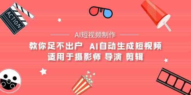 AI电影创作+AI短视频制作全套完整课程-适用于摄影师 导演 剪辑(25节课)-云创网