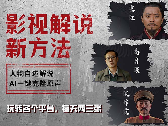 最新影视解说玩法，影视剧人物自述，AI一键克隆生成，无需写文案 各个…-云创网
