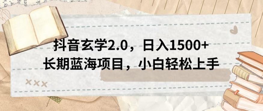 抖音玄学2.0，日入1500+长期蓝海项目，小白轻松上手-云创网
