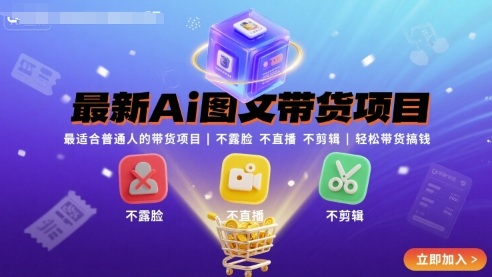 最新Ai图文带货项目，最适合普通人的带货项目，不露脸 不直播 不剪辑就可以轻松带货搞钱-云创网