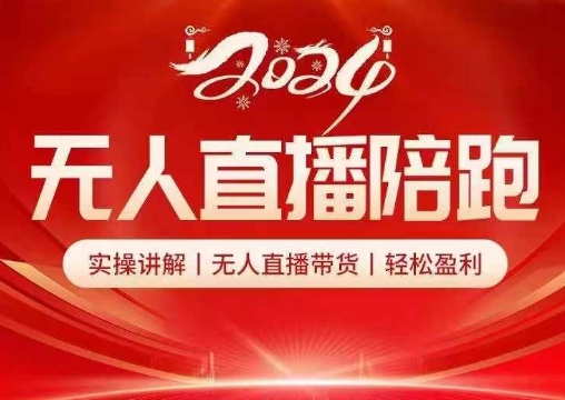 2024无人直播陪跑全套课，实操讲解，无人直播带货，轻松盈利-云创网