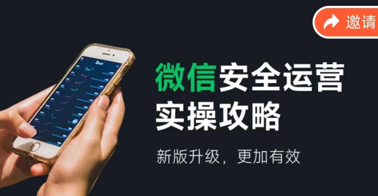 微信安全运营实操攻略，新版升级，更加有效-云创网